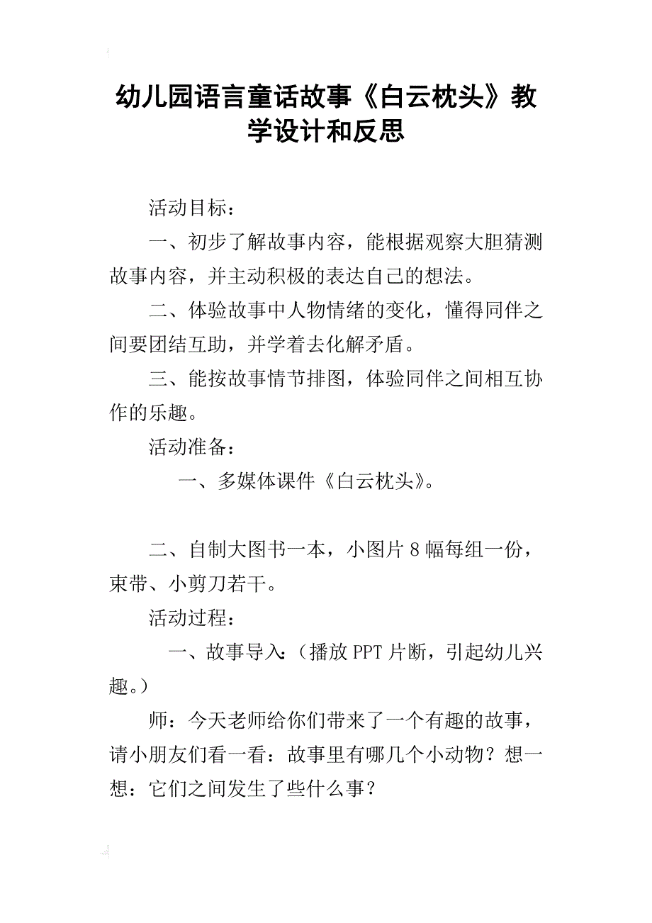 幼儿园语言童话故事《白云枕头》教学设计和反思_第1页