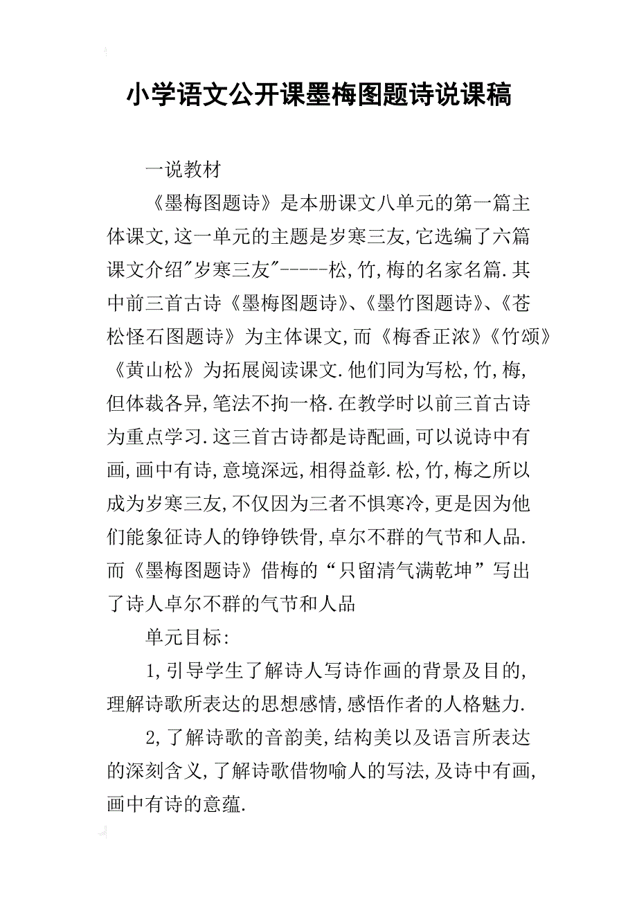 小学语文公开课墨梅图题诗说课稿_第1页