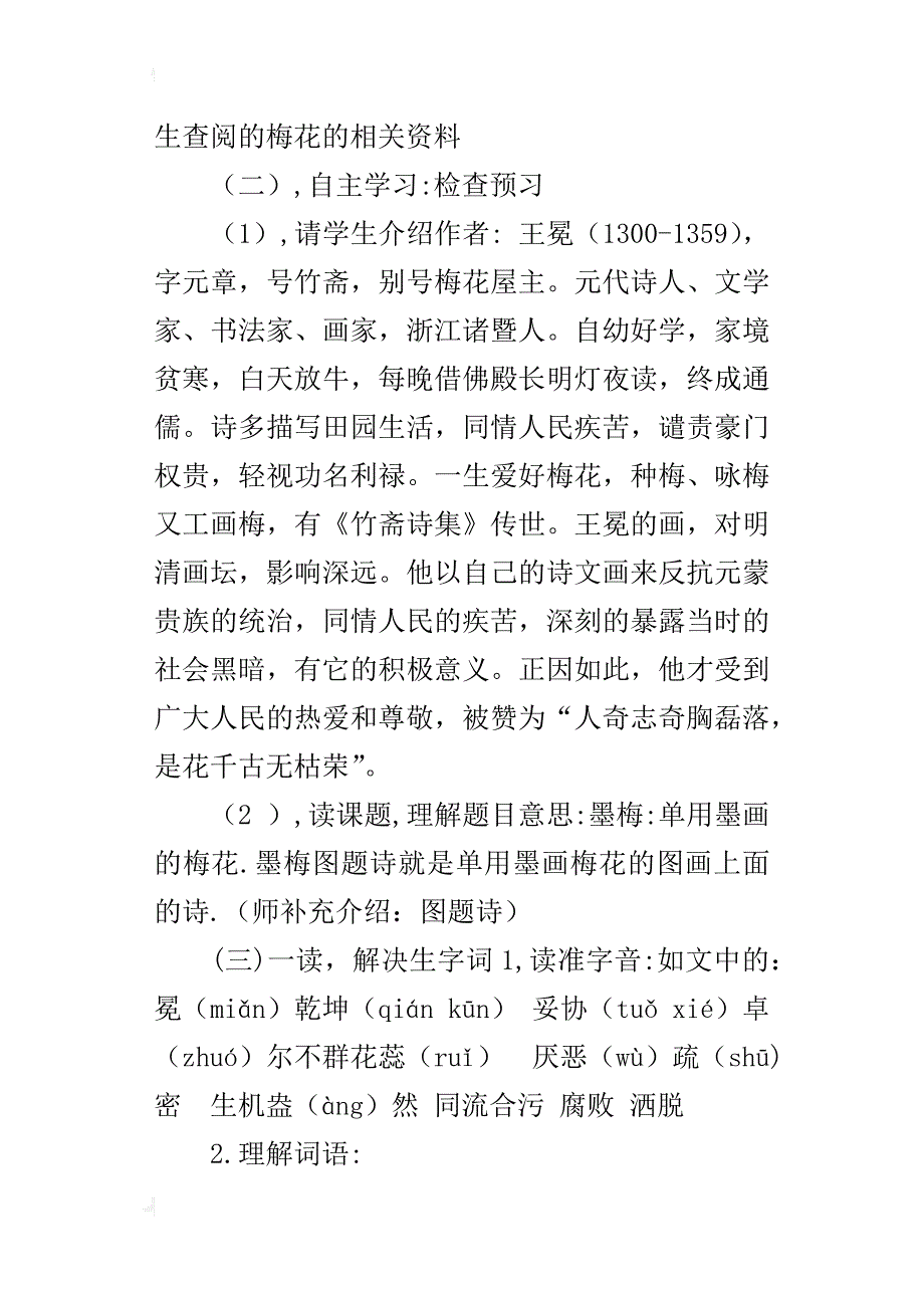 小学语文公开课墨梅图题诗说课稿_第3页