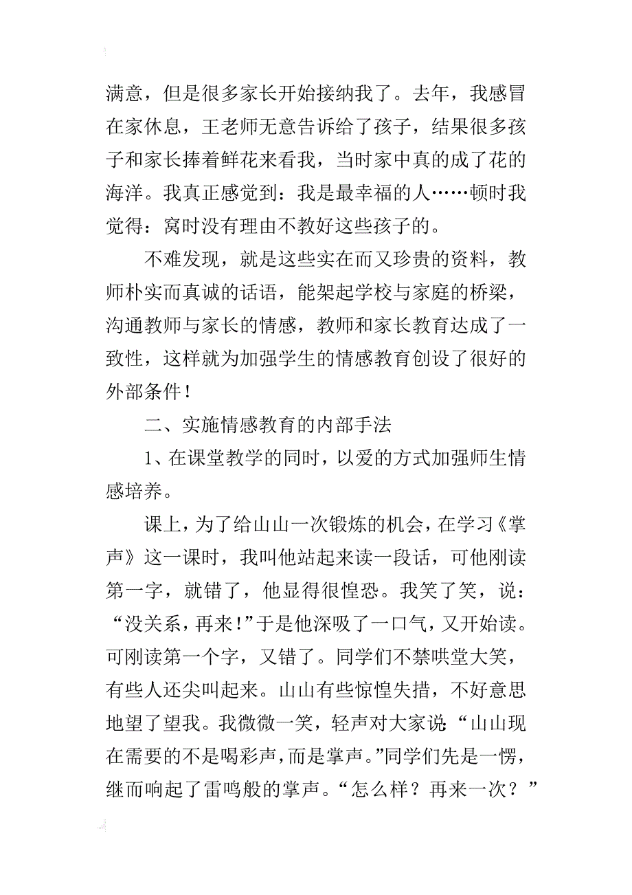 小学语文教学论文：师生间情感效应的形成_第4页