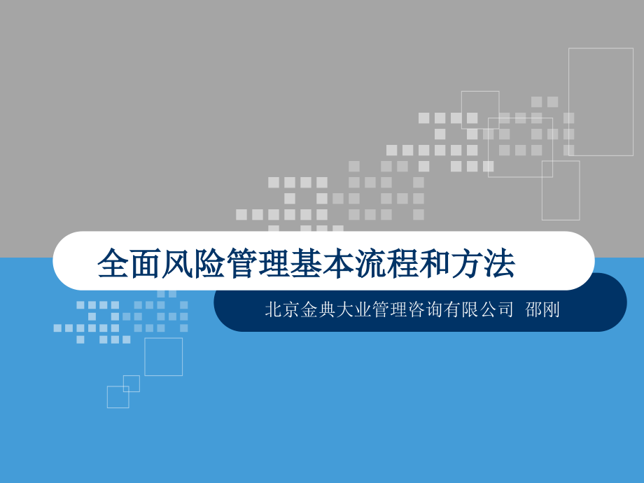 全面风险管理基本流程和方法---培训课件_第1页