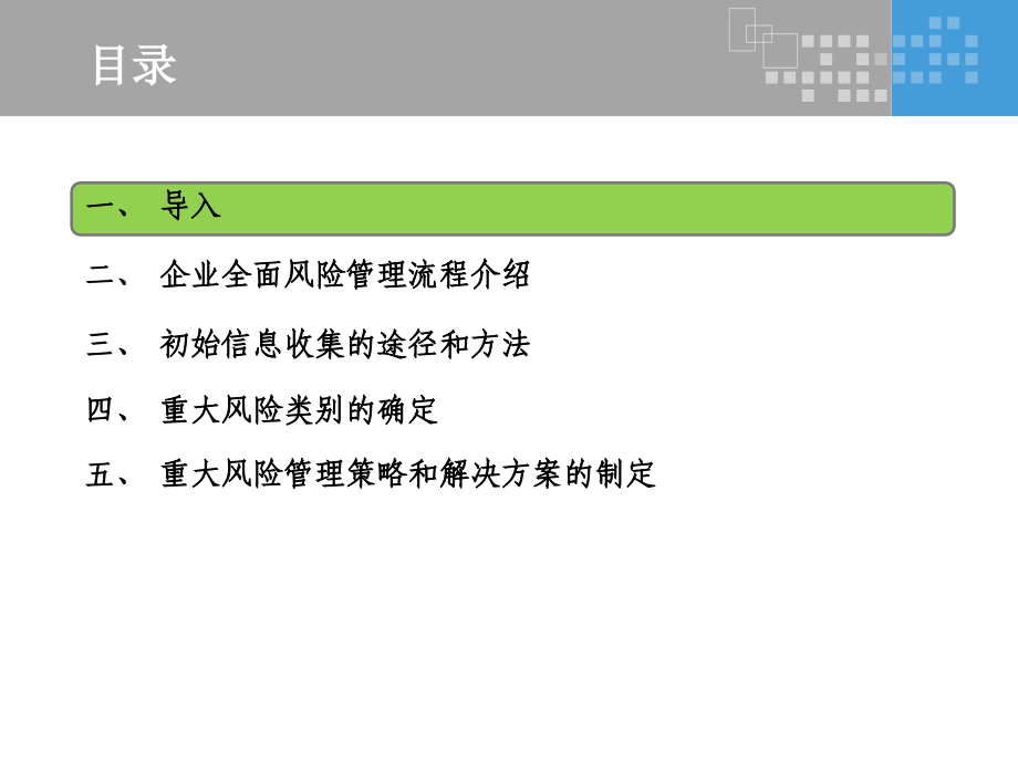 全面风险管理基本流程和方法---培训课件_第4页