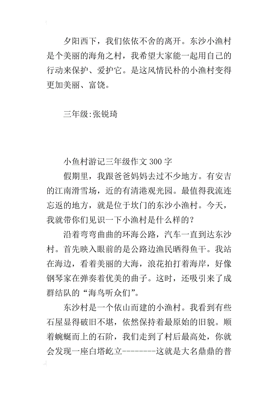 小鱼村游记三年级作文300字_第3页