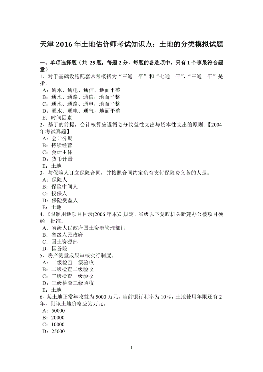 天津2016年土地估价师考试知识点：土地的分类模拟试题_第1页