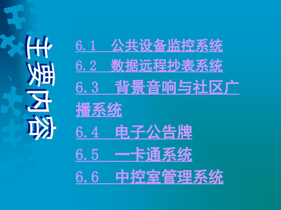 第六章智能化住宅小区设备管理 系统的设置与管理_第3页