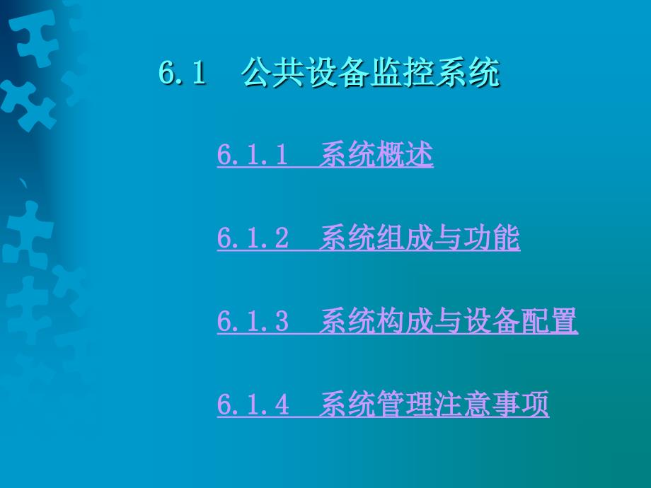 第六章智能化住宅小区设备管理 系统的设置与管理_第4页