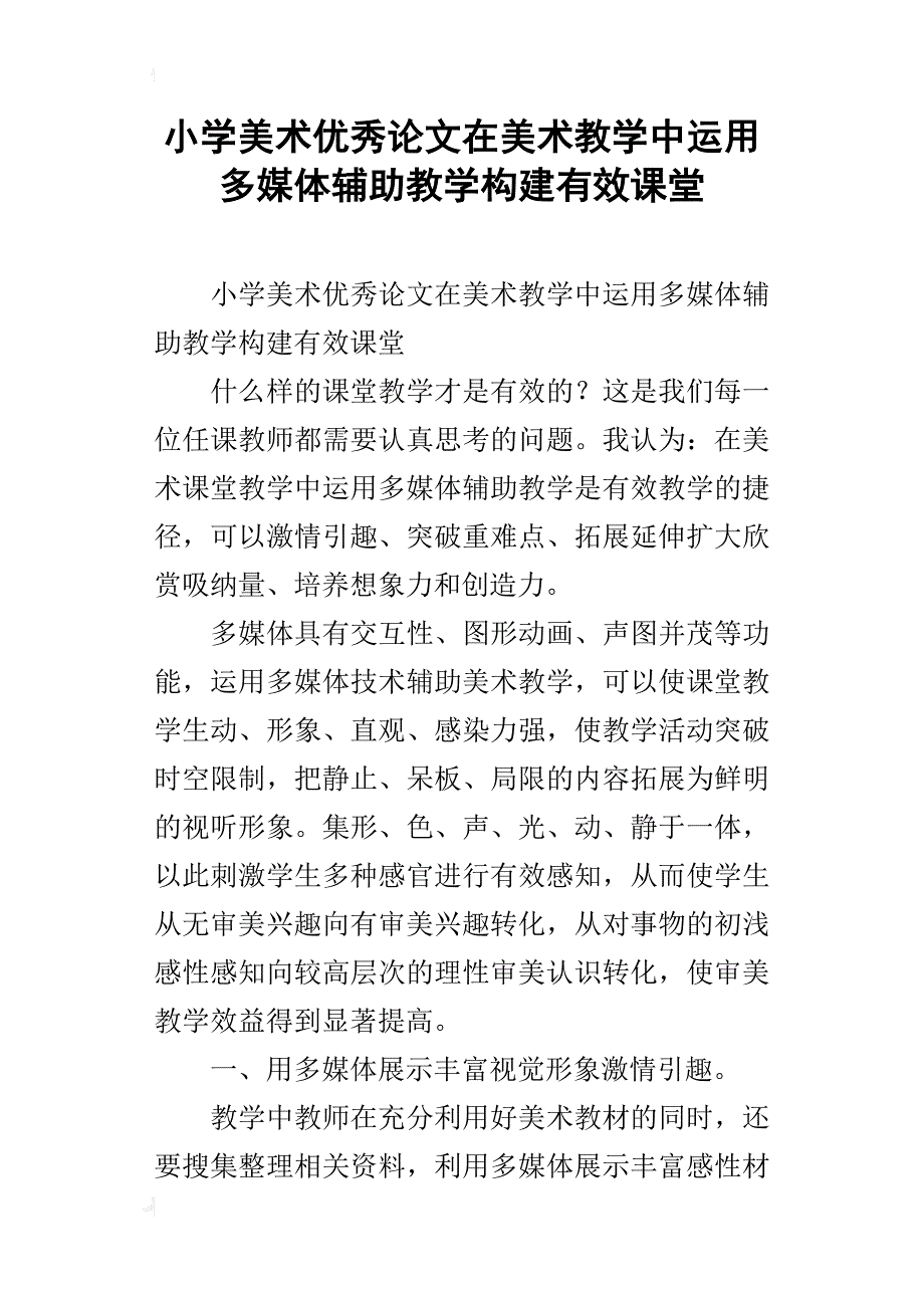 小学美术优秀论文在美术教学中运用多媒体辅助教学构建有效课堂_第1页