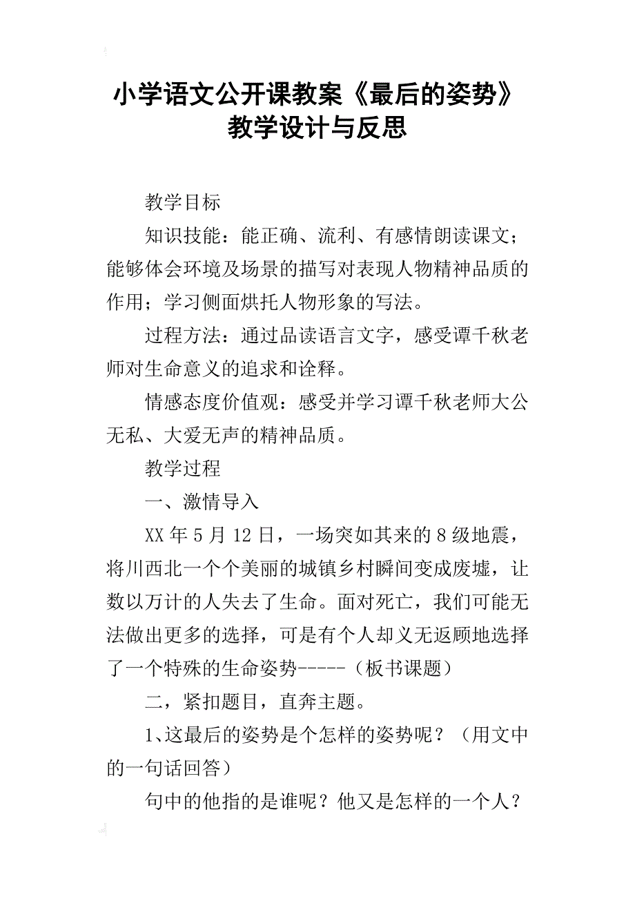 小学语文公开课教案《最后的姿势》教学设计与反思_第1页