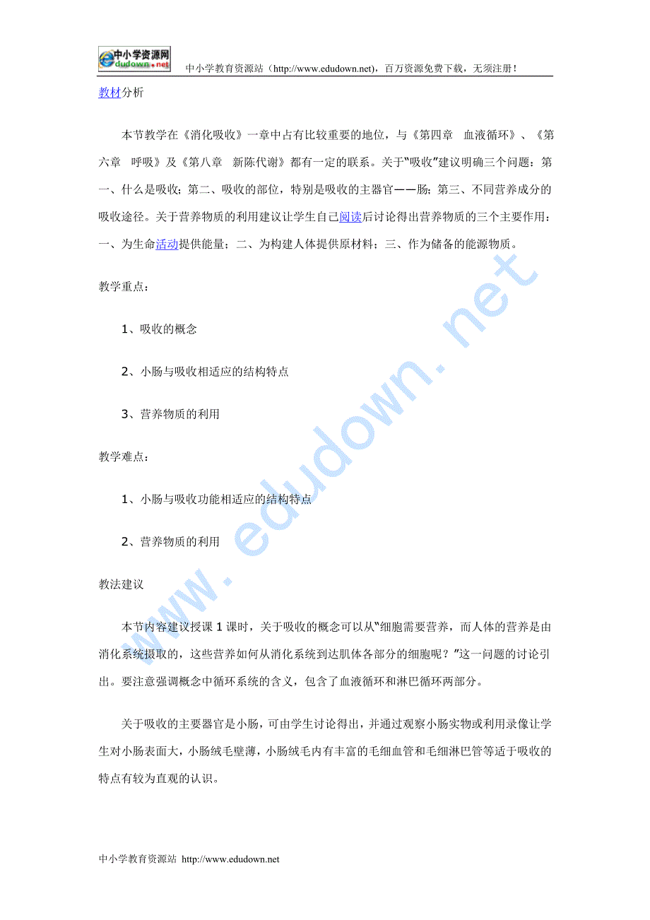 冀教版生物七下《营养物质的吸收和利用》word教案_第2页