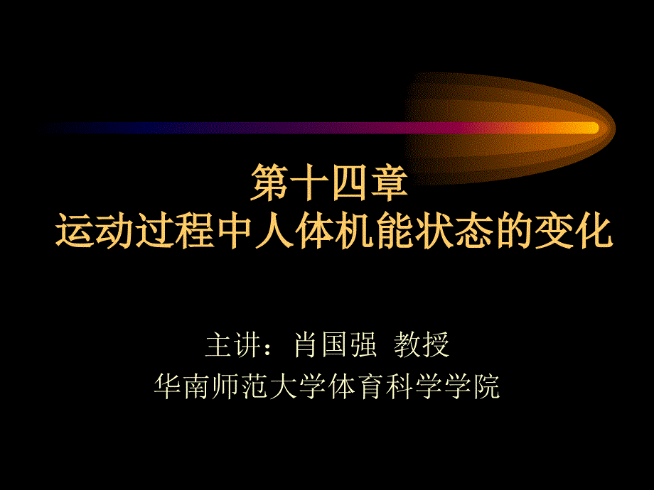 第十四章 运动过程中人体机能状态的变化 - 华南师范大学体育科学学院_第1页