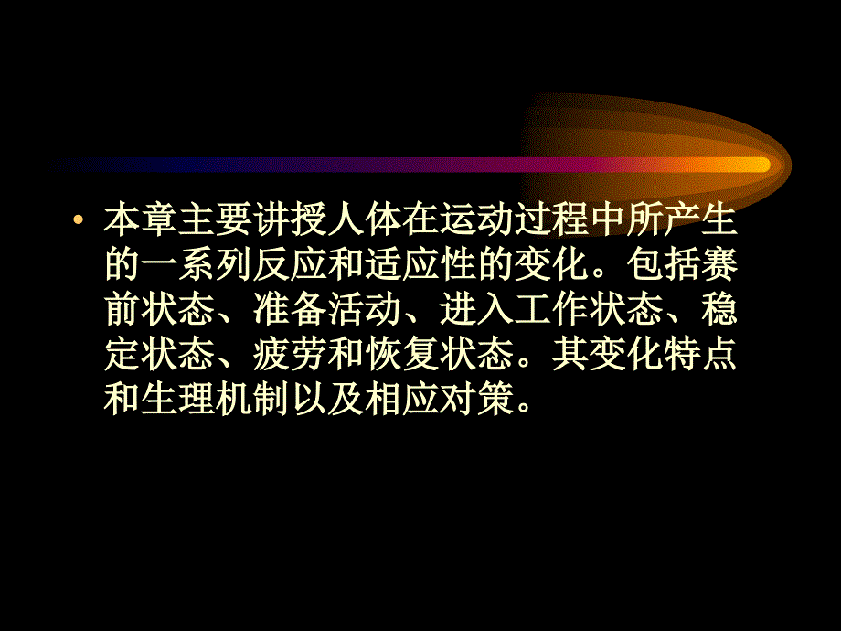 第十四章 运动过程中人体机能状态的变化 - 华南师范大学体育科学学院_第2页