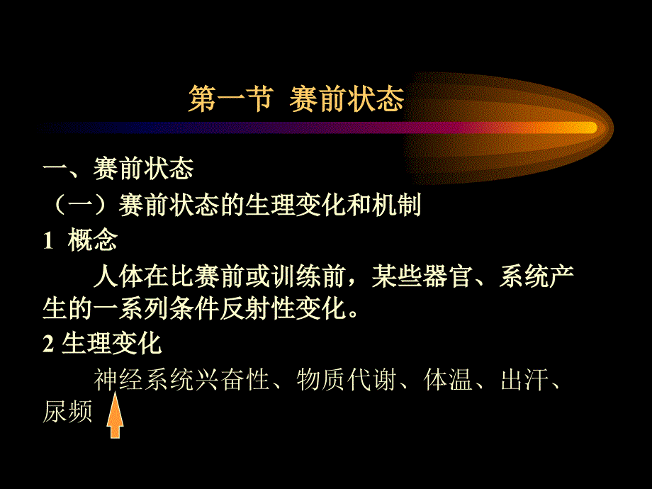 第十四章 运动过程中人体机能状态的变化 - 华南师范大学体育科学学院_第3页