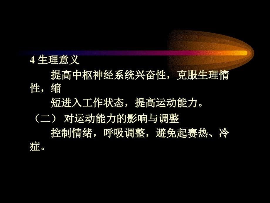 第十四章 运动过程中人体机能状态的变化 - 华南师范大学体育科学学院_第5页