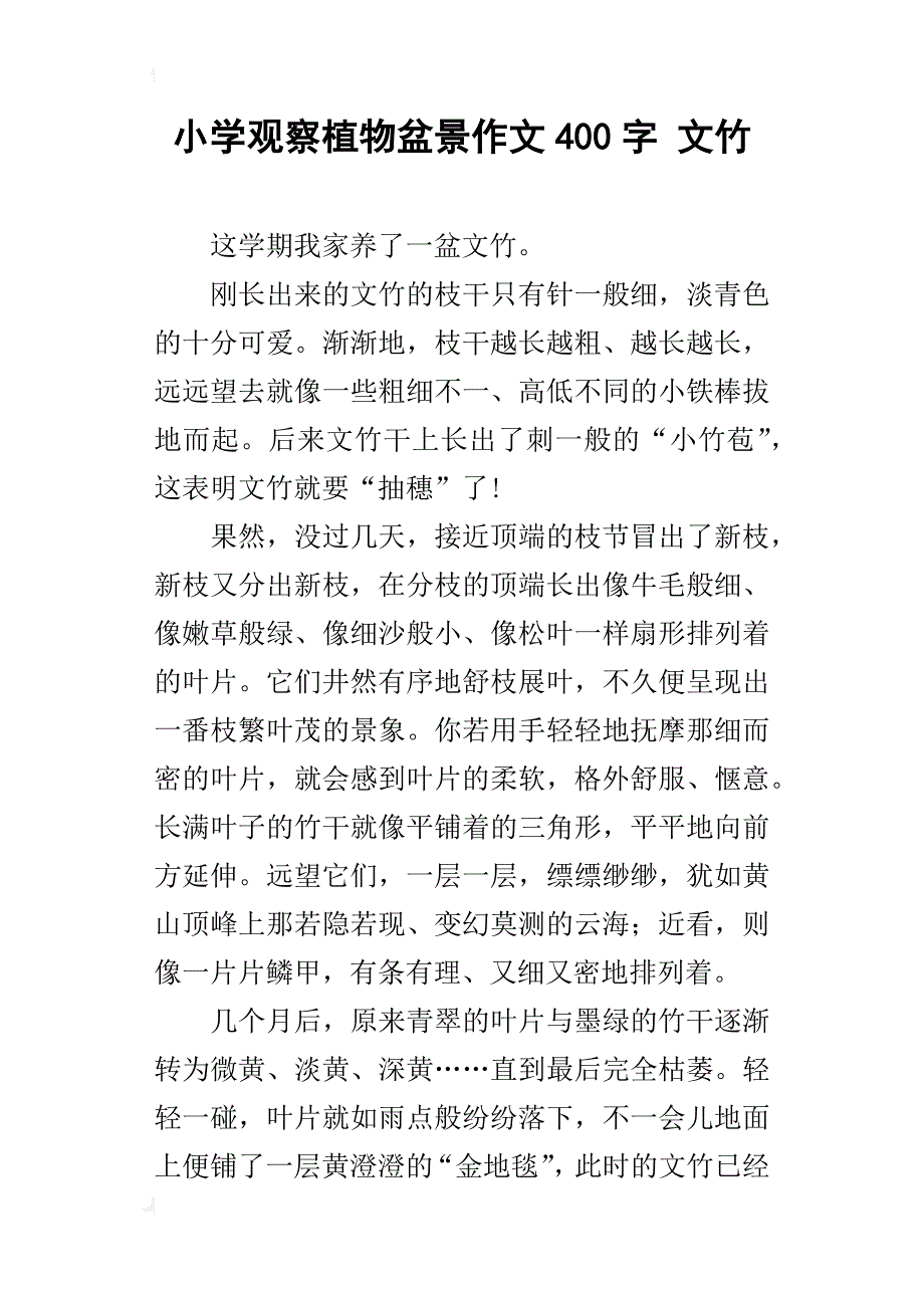 小学观察植物盆景作文400字 文竹_第1页