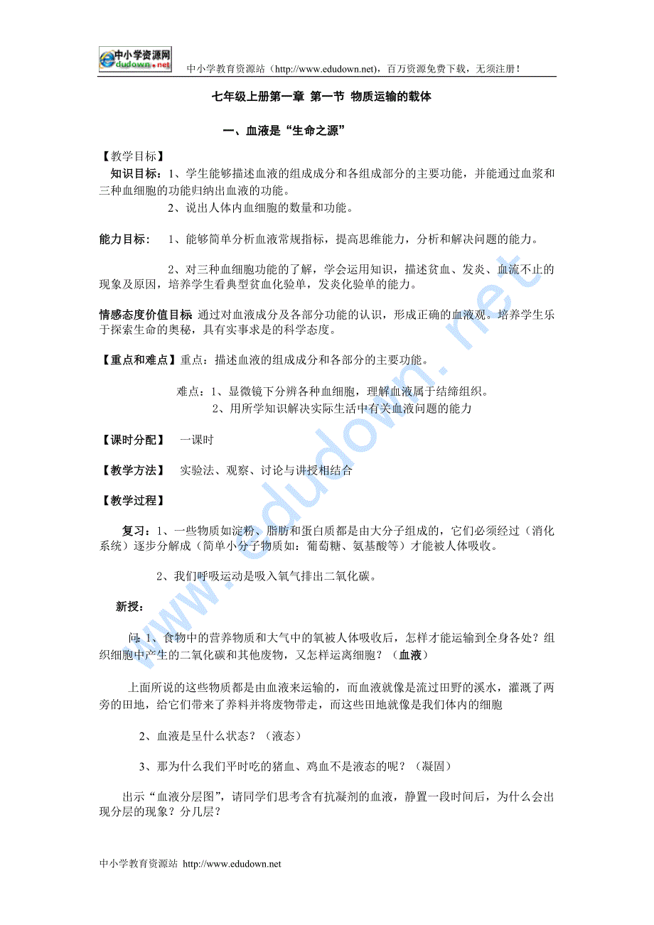 冀教版生物七下第一节《 物质运输的载体》word教案一_第1页