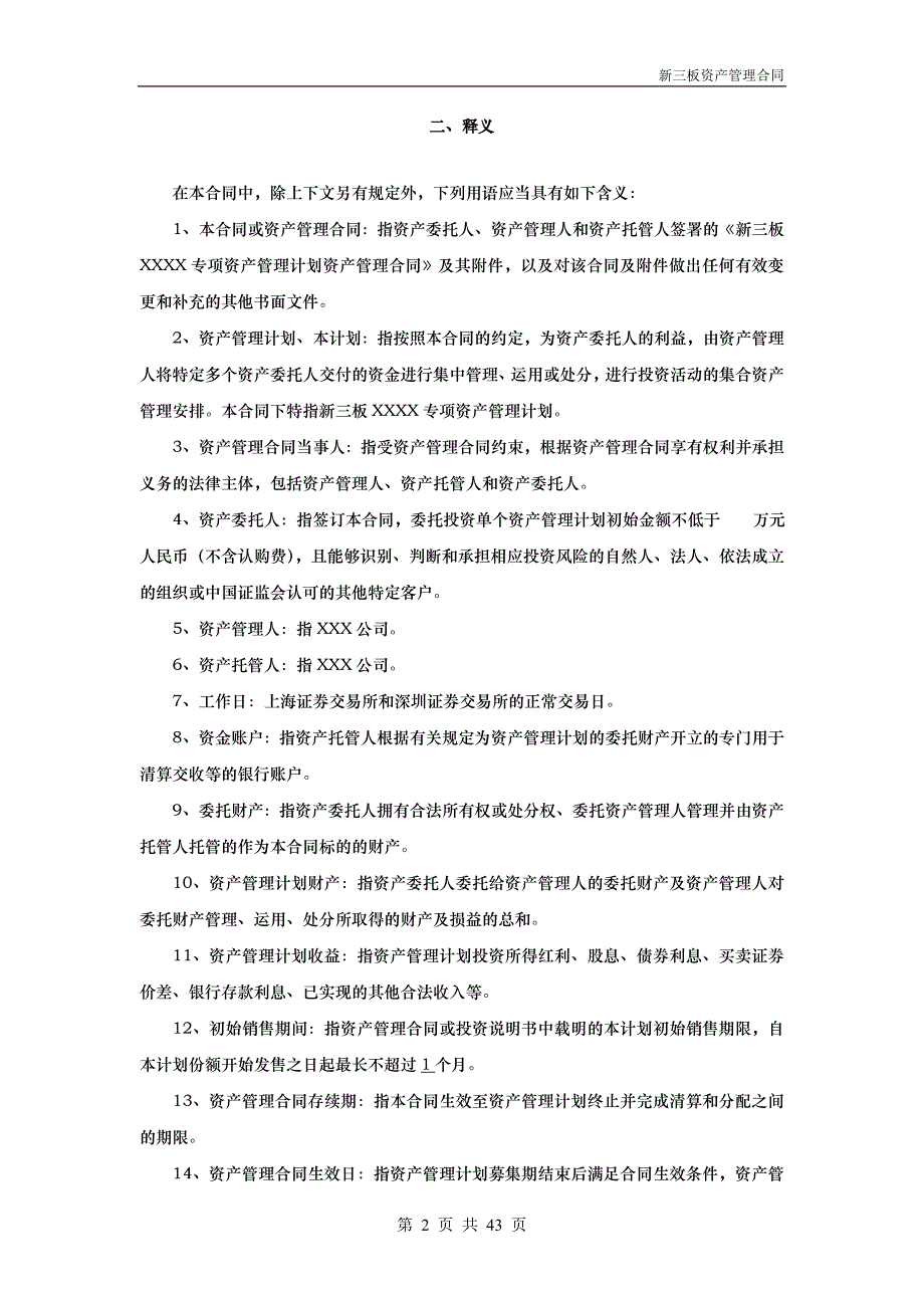 新三板资产管理合同-专项资产管理计划-模板_第4页