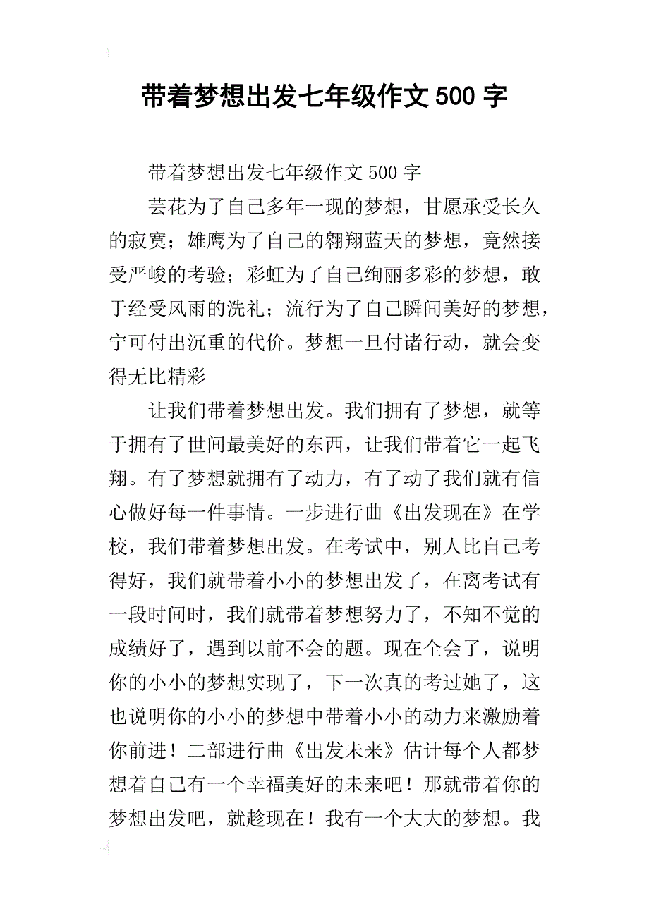 带着梦想出发七年级作文500字_第1页