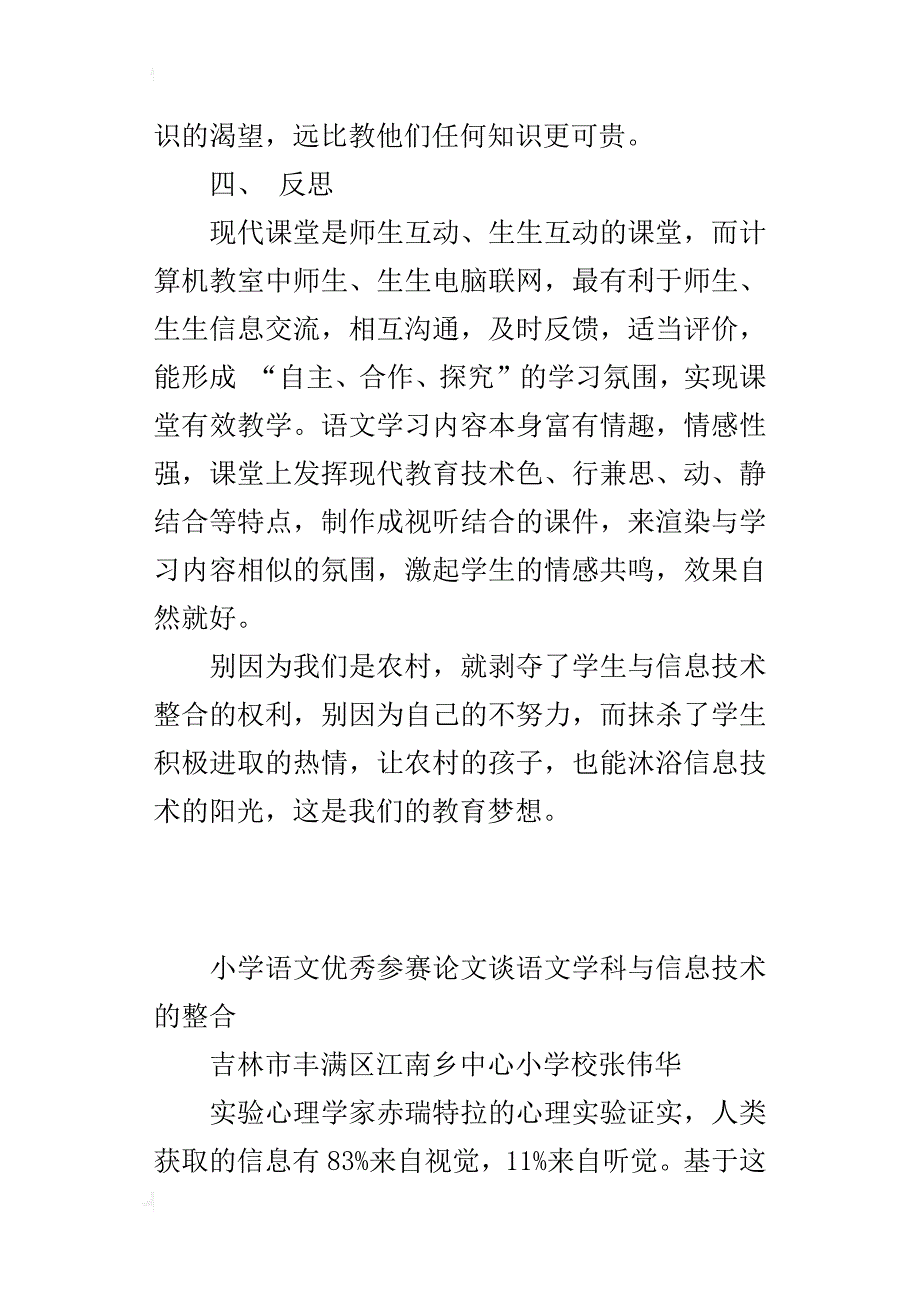 小学语文优秀参赛论文谈语文学科与信息技术的整合_第4页