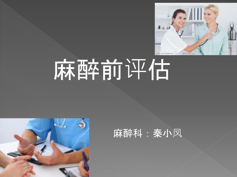 麻醉前评估 ppt课件_第1页