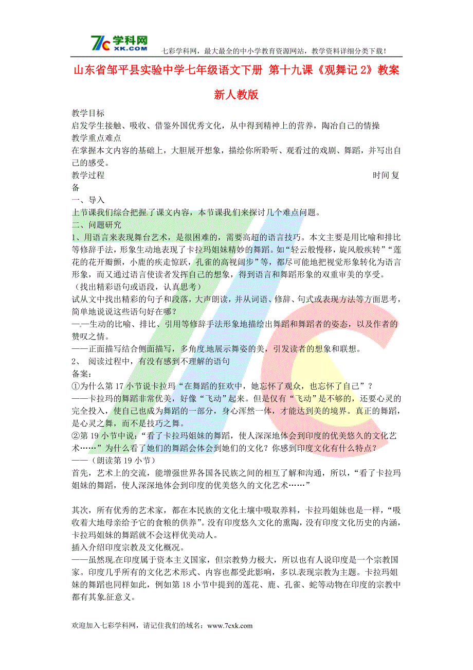 语文人教版七下《观舞记》教案之六_第1页