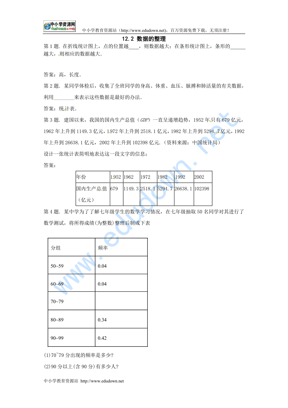 冀教版七下12.2《数据的整理》word教案2课时_第1页