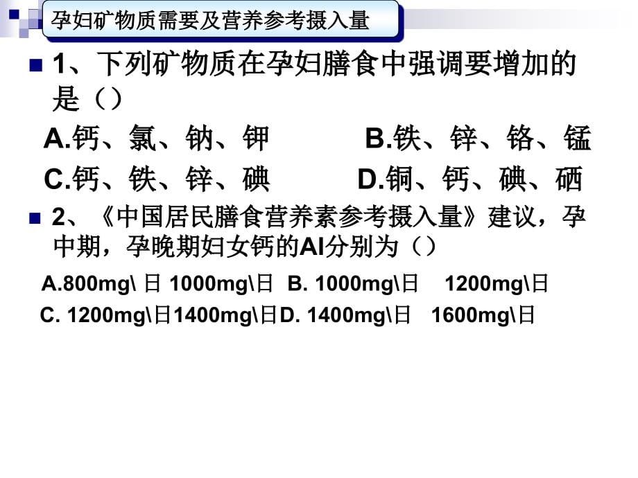 人群营养基础试题库(公共营养师考试经典资料)_第5页