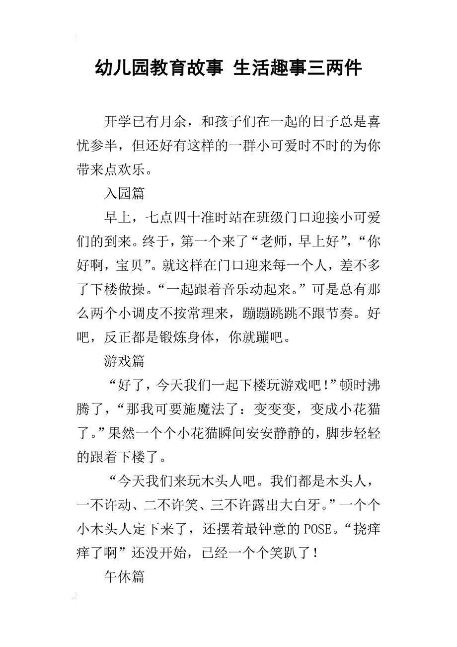 幼儿园教育故事 生活趣事三两件_第1页