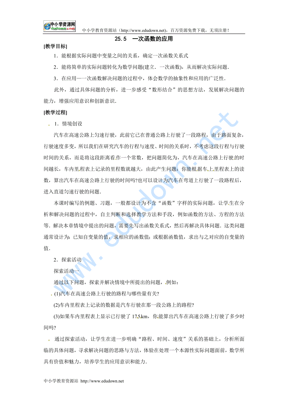 冀教版数学八下25.5《一次函数的应用》word教案_第1页