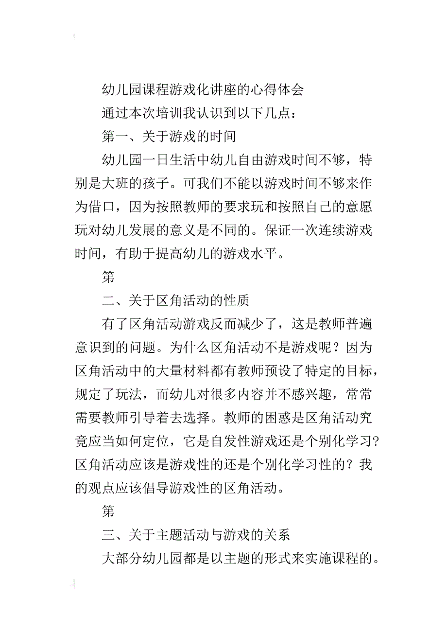 幼儿园课程游戏化讲座的心得体会_第3页