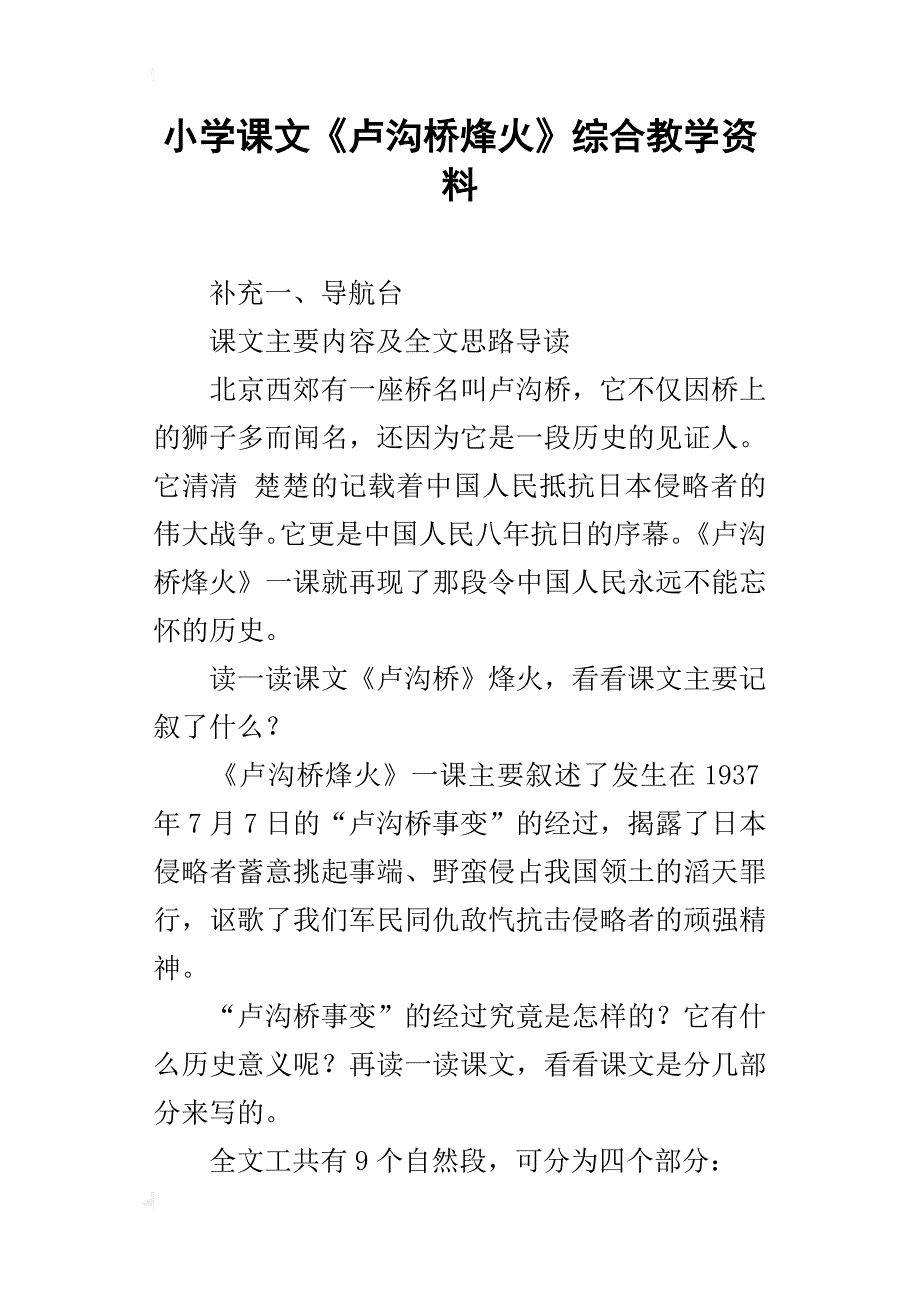 小学课文《卢沟桥烽火》综合教学资料_第1页