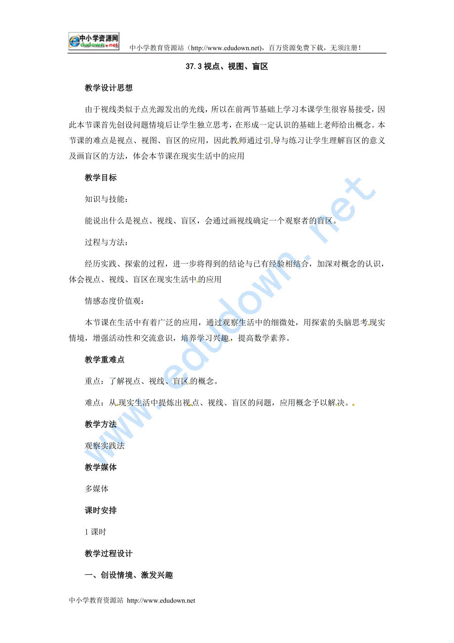 冀教版九下37.3《视点、视线、盲区》word教案_第1页