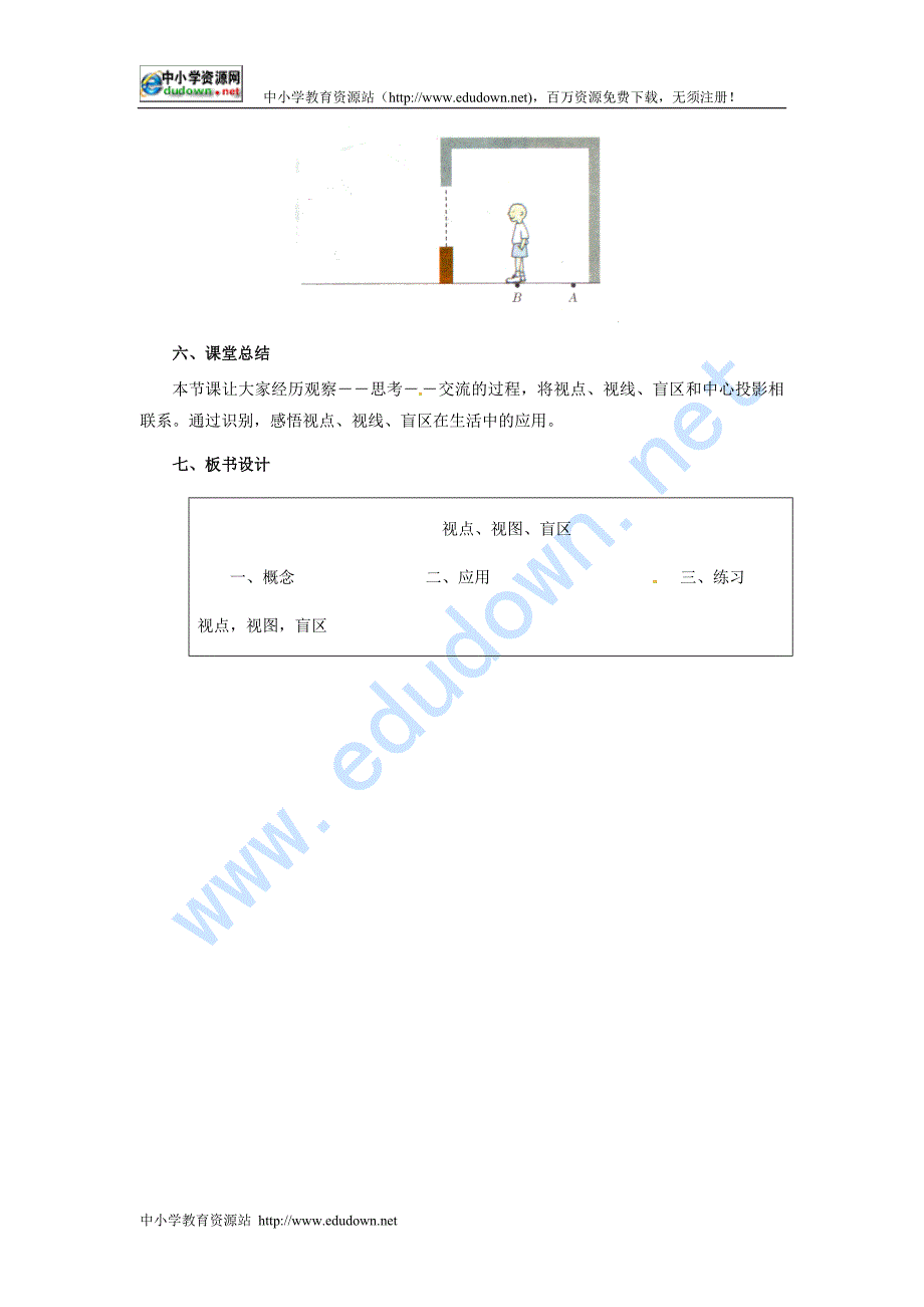 冀教版九下37.3《视点、视线、盲区》word教案_第4页