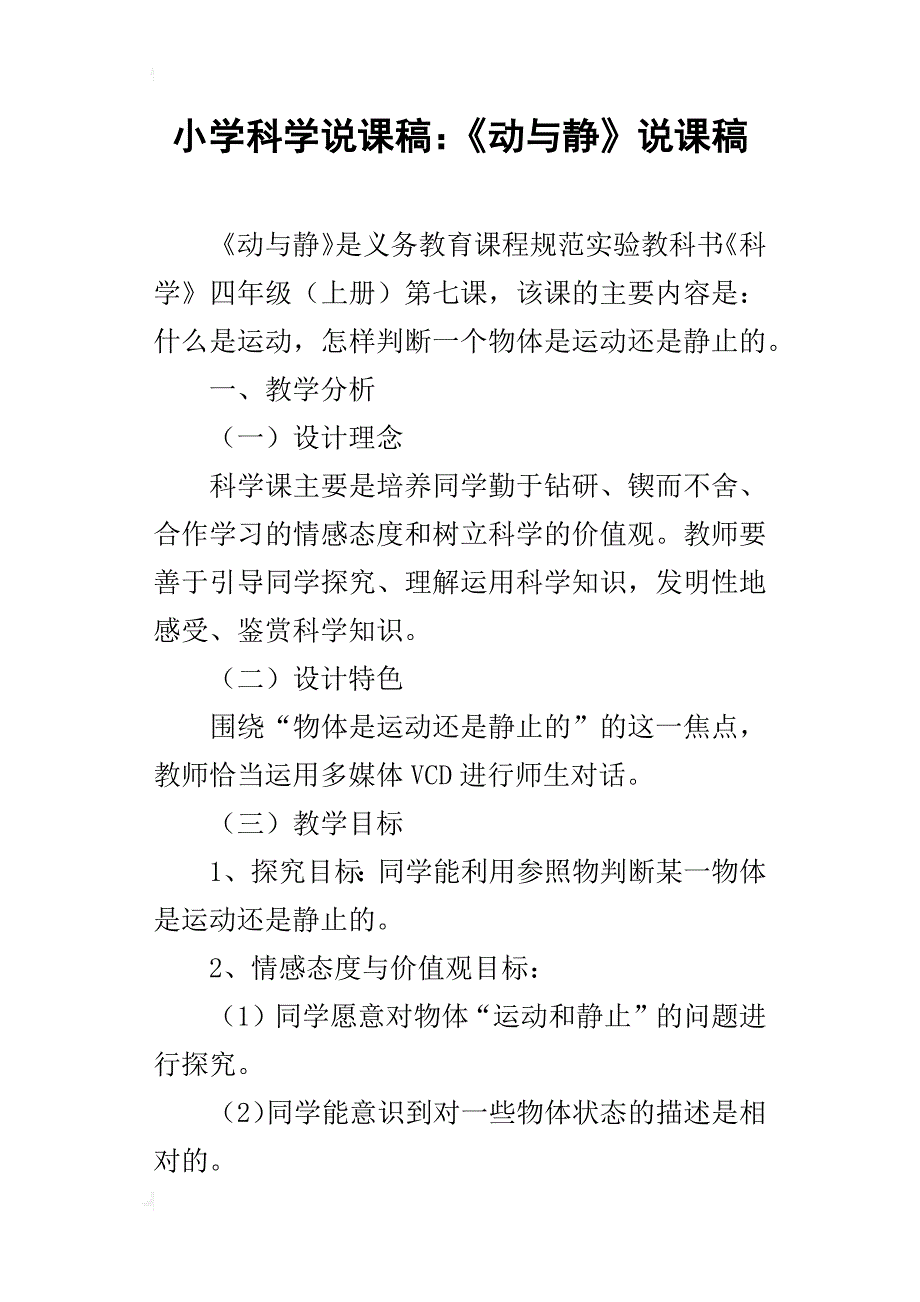 小学科学说课稿：《动与静》说课稿_第1页