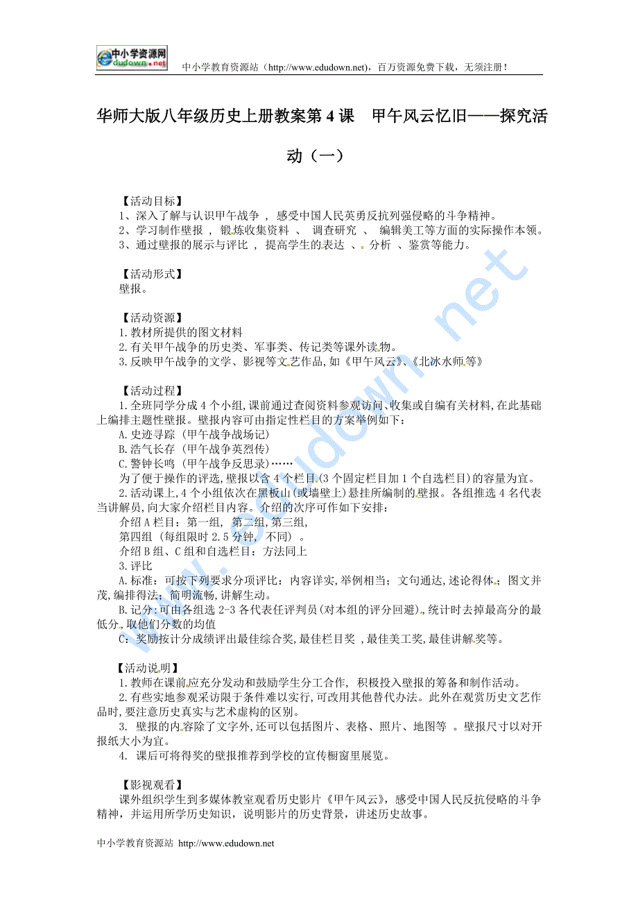 华师大版八上第4课《甲午风云忆旧》word教案_第1页