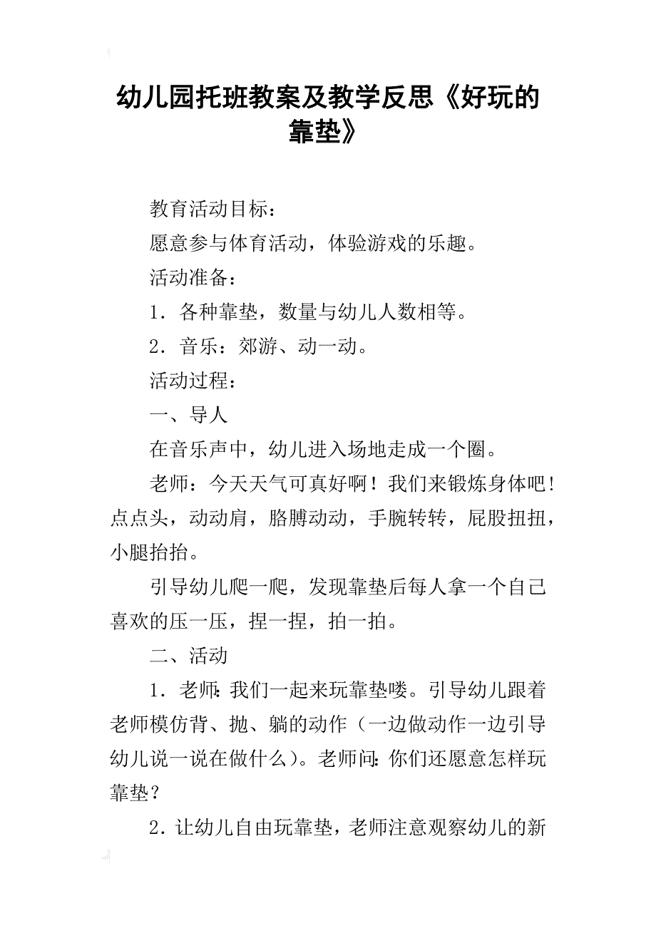 幼儿园托班教案及教学反思《好玩的靠垫》_第1页