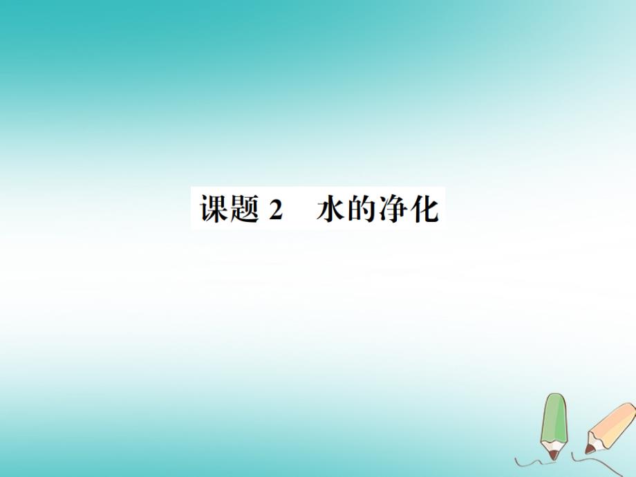 2018年九年级化学上册 第四单元 自然界的水 课题2 水的净化习题课件 （新版）新人教版_第1页