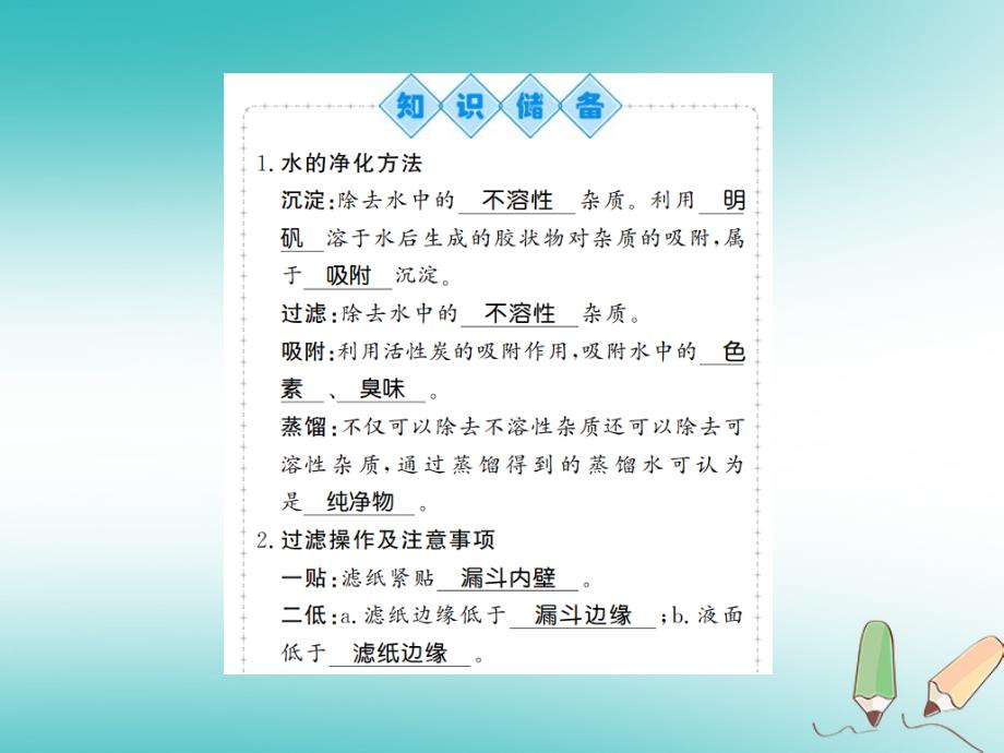 2018年九年级化学上册 第四单元 自然界的水 课题2 水的净化习题课件 （新版）新人教版_第2页