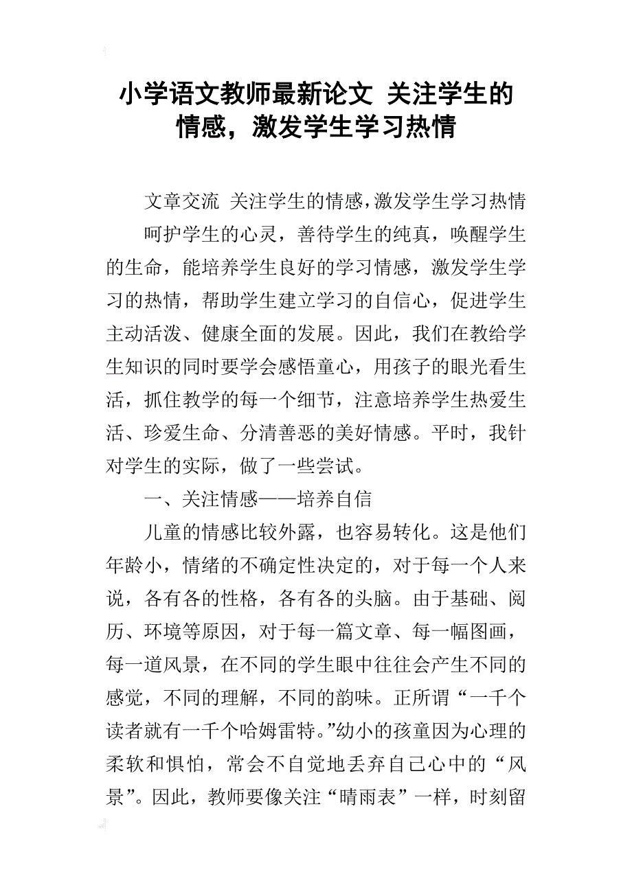 小学语文教师最新论文 关注学生的情感，激发学生学习热情_第1页