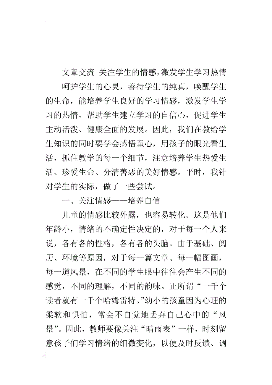 小学语文教师最新论文 关注学生的情感，激发学生学习热情_第4页