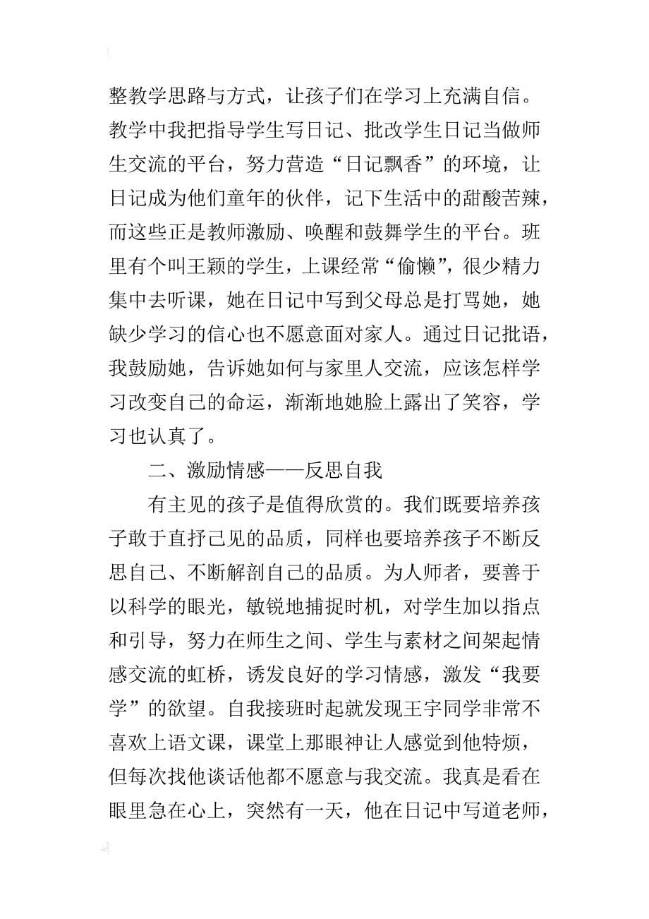 小学语文教师最新论文 关注学生的情感，激发学生学习热情_第5页