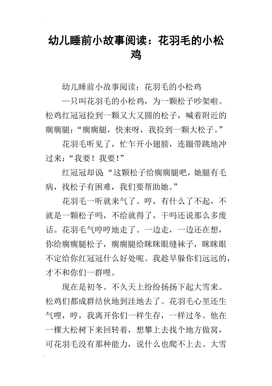 幼儿睡前小故事阅读：花羽毛的小松鸡_第1页