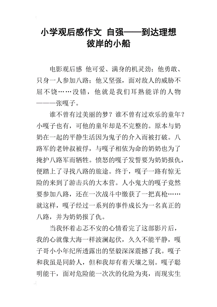 小学观后感作文 自强——到达理想彼岸的小船_第1页