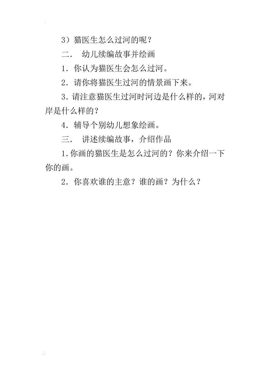 幼儿园大班语言活动观摩课教学设计：猫医生过河_第4页