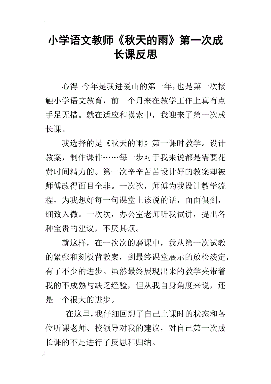 小学语文教师《秋天的雨》第一次成长课反思_第1页