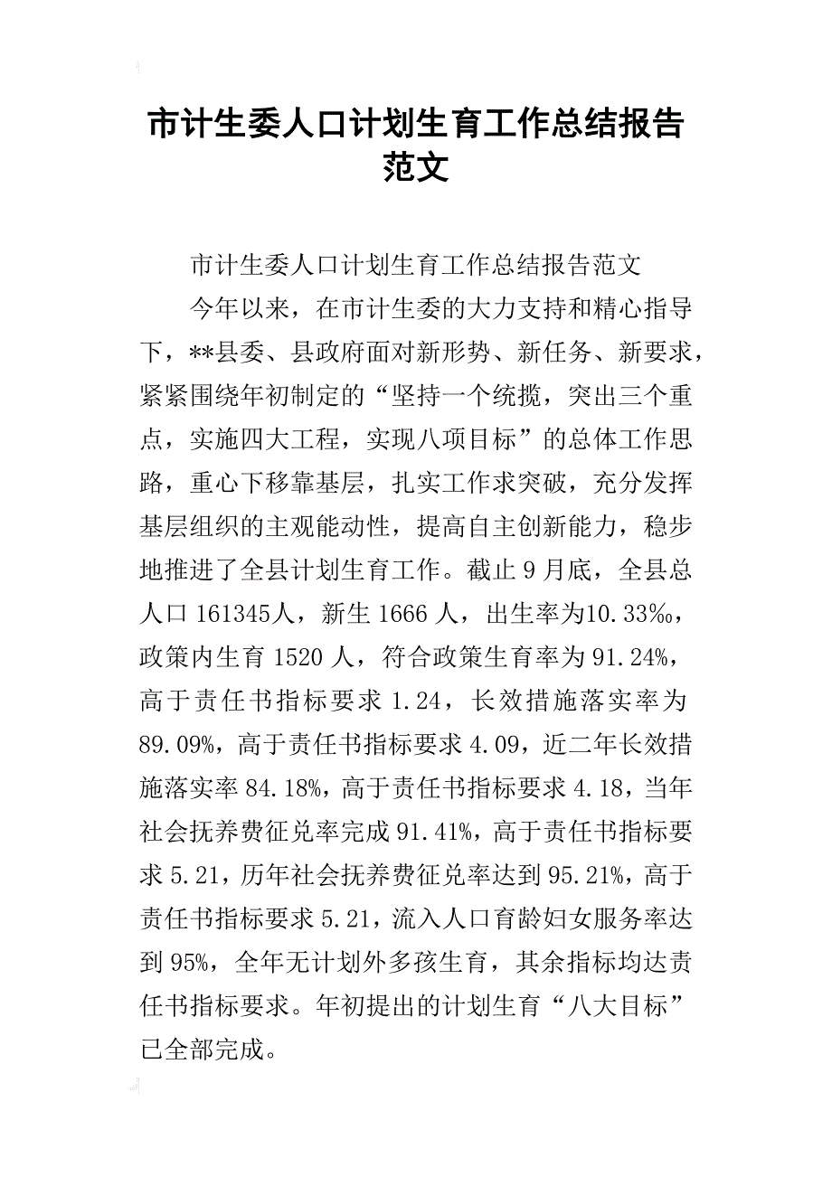 市计生委人口计划生育工作总结报告范文_第1页