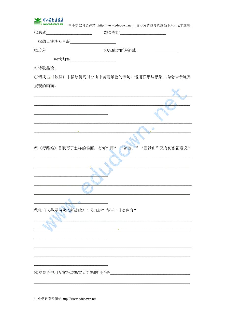 人教版八年级语文下册《诗五首》导学案之五_第2页