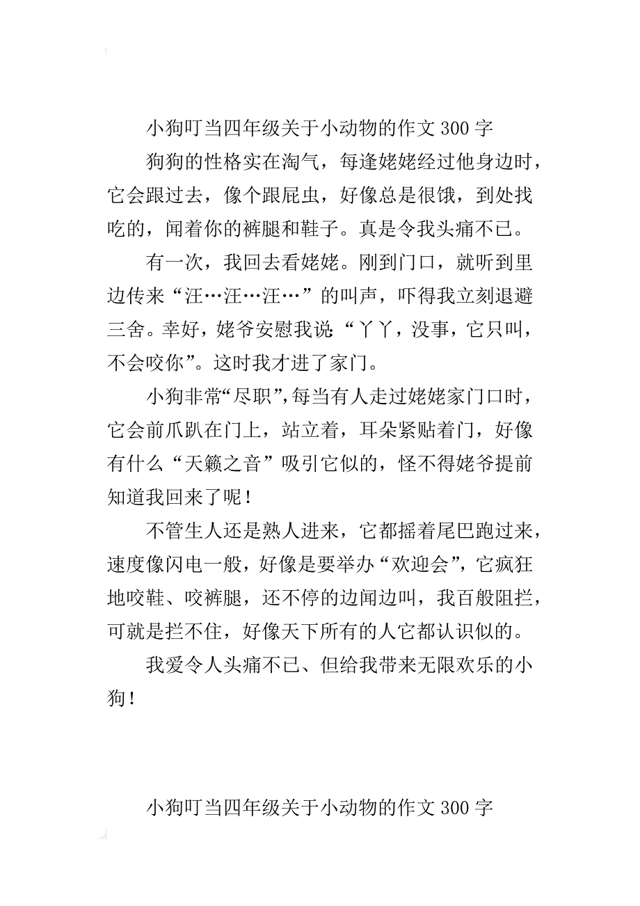 小狗叮当四年级关于小动物的作文300字_第2页