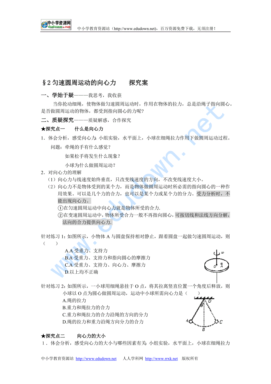 教科版必修二2.2《圆周运动的向心力》WORD教案02_第2页