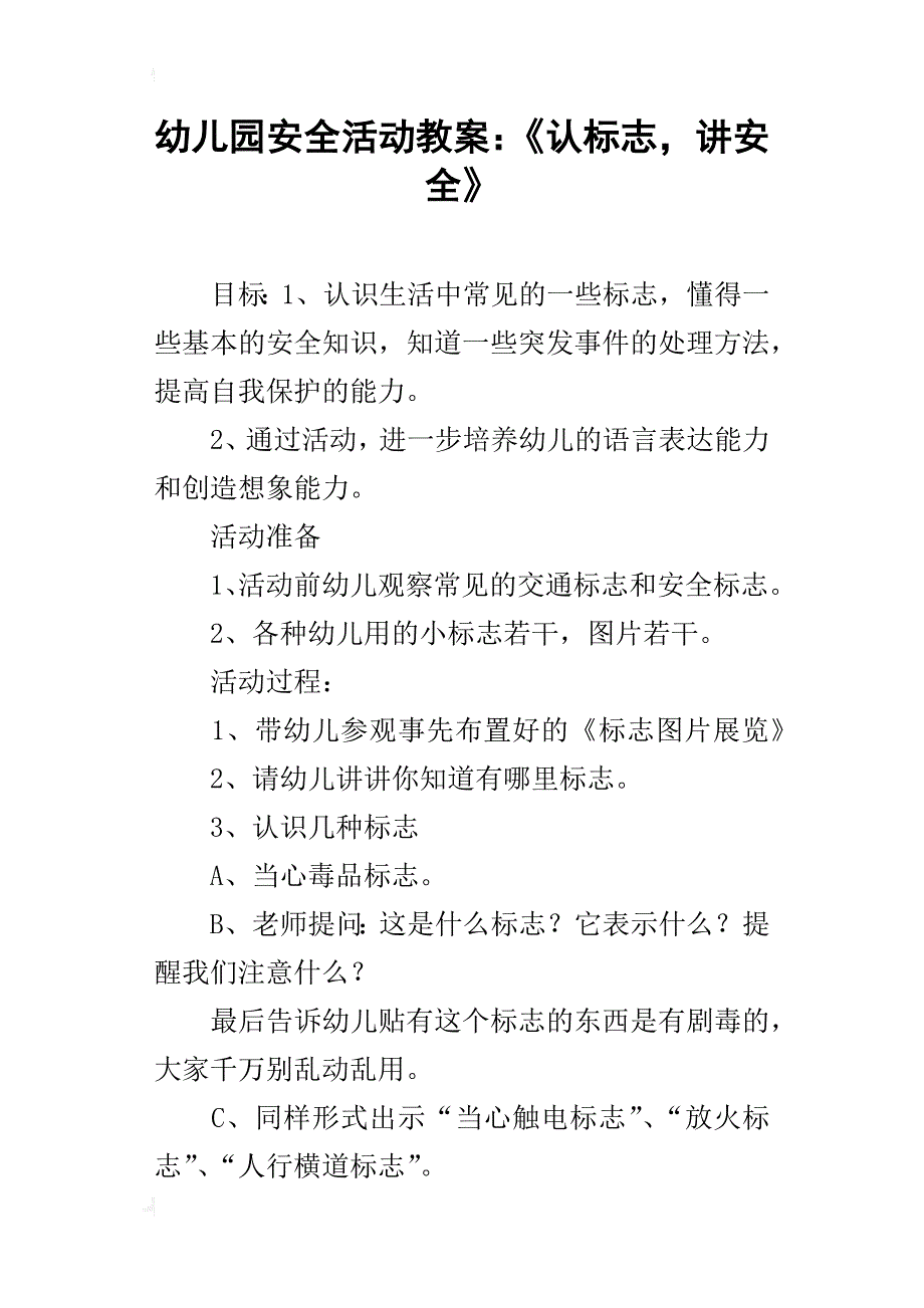 幼儿园安全活动教案：《认标志，讲安全》_第1页