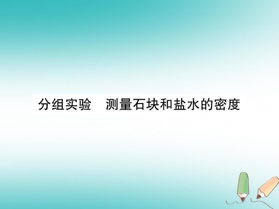 2018年七年级科学上册第4章物质的特性分组实验测量石块和盐水的密度课件新版浙教版_第1页